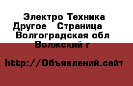 Электро-Техника Другое - Страница 3 . Волгоградская обл.,Волжский г.